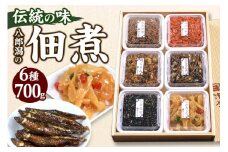 つくだ煮 六種詰合せ 700g 伝統の味 八郎潟の佃煮