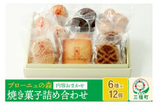 内容おまかせ！焼き菓子詰め合わせ 12個入り