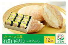 石倉山の月（チーズブッセ）12個入り