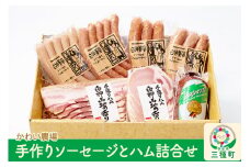 かわい農場「中ヨークシャー交雑種」手作りソーセージとハム詰合せ しっぽ豚