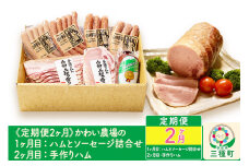 《定期便2ヶ月》かわい農場「中ヨークシャー交雑種」しっぽ豚 定期便 1ヶ月目：ハムとソーセージ詰合せ、2ヶ月目：手作りハム