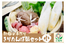秋田の手作りきりたんぽ鍋セット 小 2～3人前 野菜付き（長ネギ、しいたけ、ゴボウ、セリ）
