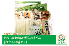 【やわらか地鶏＆煮込みうどん】きりたんぽ鍋セット 野菜付き（ネギ、セリ、ごぼう、しいたけ、まいたけ）