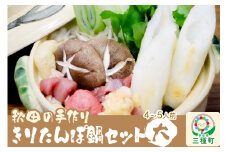 秋田の手作りきりたんぽ鍋セット 大 4～5人前 野菜付き（長ネギ、しいたけ、ゴボウ、セリ）
