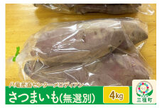 さつまいも4kg（無選別）（品種食べ比べセット）