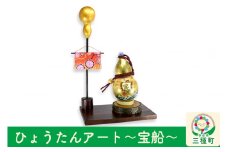★xx★【秋田県三種町】ひょうたんアート～宝船～