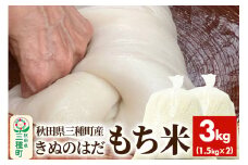 もち米3kg（1.5kg×2袋） 令和6年産