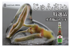 特選じゅんさい水煮瓶詰め1本