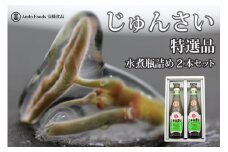 特選じゅんさい水煮瓶詰め2本