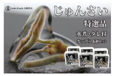 特選じゅんさい水煮カップ入り6個