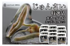 特選じゅんさい水煮カップ入り12個