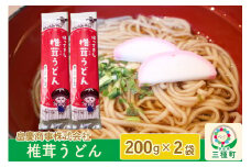 椎茸うどん200g×2袋