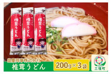 椎茸うどん200g×3袋