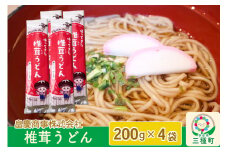 椎茸うどん200g×4袋
