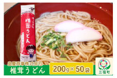 椎茸うどん200g×50袋