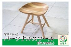 パーソナルスツール（背もたれ無し・高さ45cm） 国産 天然木 自然塗料 ORAe