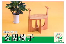 玄関椅子（両肘グリップ付き・高さ38cm） 国産 天然木 自然塗料 ORAe