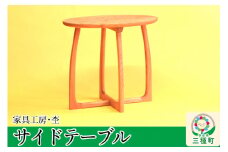 《お申込み後生産》サイドテーブル 楕円形（高さ55cm） 国産 天然木 自然塗料 ORAe