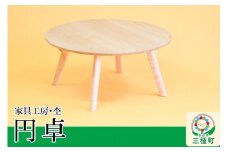 円卓 座卓（直径70cm・高さ33cm 2～3人用 脚取り外し可能） 国産 天然木 自然塗料 ORAe