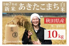《令和7年産 新米先行受付》秋田県産 あきたこまち 10kg(10kg×1袋) 【白米】令和7年産