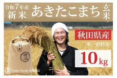 《令和7年産 新米先行受付》秋田県産 あきたこまち 10kg(10kg×1袋)【玄米】令和7年産