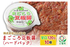 まごころ豆板醤 ハードパック（甘口120g×10個）