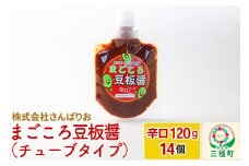 まごころ豆板醤 チューブタイプ(辛口120g×14個)