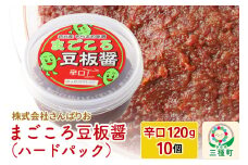 まごころ豆板醤 ハードパック（辛口120g×10個）