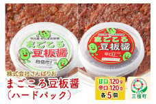 まごころ豆板醤 ハードパック（甘口・辛口 120g×各5個）