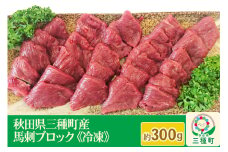 【復活！】秋田県三種町産 馬刺ブロック 約300g《冷凍》馬刺し