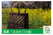 国産 くるみかご(小型)