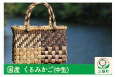 国産 くるみかご(中型)