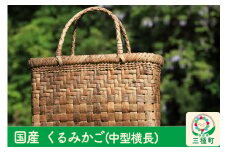 国産 くるみかご(中型横長)