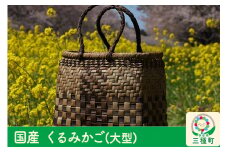 国産 くるみかご(大型)