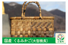 国産 くるみかご(大型横長)