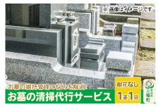 お墓の清掃代行サービス【献花なし】（1基、1回）※チケット等の発送はありません。