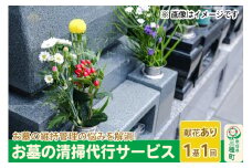 お墓の清掃代行サービス【献花あり】（1基、1回）※チケット等の発送はありません。