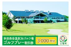 秋田森岳温泉36ゴルフ場 ゴルフプレー割引券 3,000円分