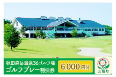 秋田森岳温泉36ゴルフ場 ゴルフプレー割引券 6,000円分