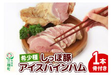かわい農場「中ヨークシャー交雑種」アイスバインハム (骨付きハム) しっぽ豚