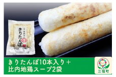 きりたんぽ10本入り＋比内地鶏スープ2袋