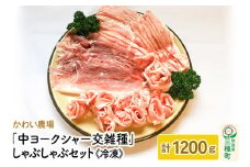 かわい農場「中ヨークシャー交雑種」しゃぶしゃぶセット 合計1200g しっぽ豚
