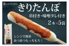 でんがく味噌付ききりたんぽ ２本入×5セット