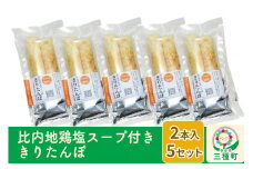 スープ付ききりたんぽ ２本入×5セット