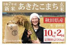 《令和7年産 新米先行受付》《定期便2ヶ月》秋田県産 あきたこまち 10kg(10kg×1袋)×2回【玄米】計20kg 令和7年産