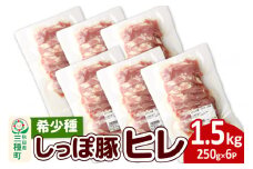 かわい農場「中ヨークシャー交雑種」ヒレ1.5kg