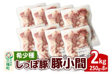 かわい農場「中ヨークシャー交雑種」豚小間 2kg