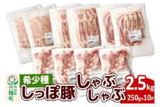 かわい農場「中ヨークシャー交雑種」しゃぶしゃぶセット 合計2.5kg