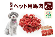 ペット用馬肉100g×6パック