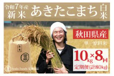 《令和7年産 新米先行受付》《定期便8ヶ月》秋田県産 あきたこまち 10kg(10kg×1袋)×8回【白米】計80kg 令和7年産